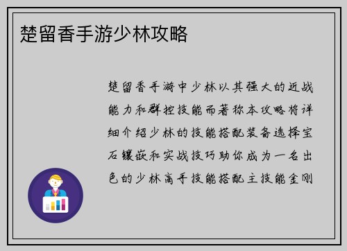 楚留香手游少林攻略