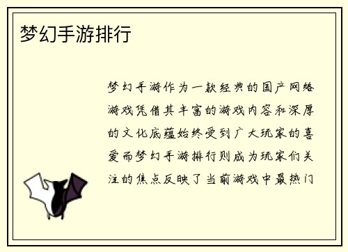 梦幻手游排行