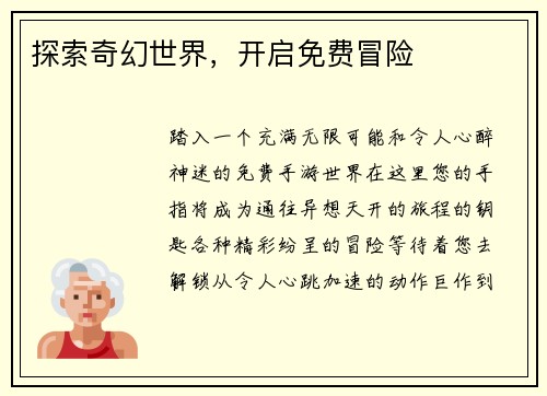 探索奇幻世界，开启免费冒险