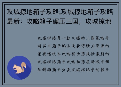 攻城掠地箱子攻略;攻城掠地箱子攻略最新：攻略箱子碾压三国，攻城掠地最强指南