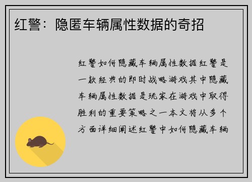 红警：隐匿车辆属性数据的奇招