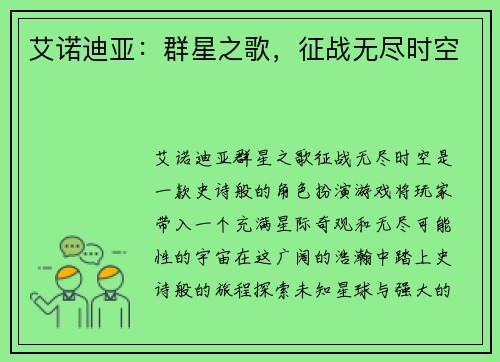 艾诺迪亚：群星之歌，征战无尽时空