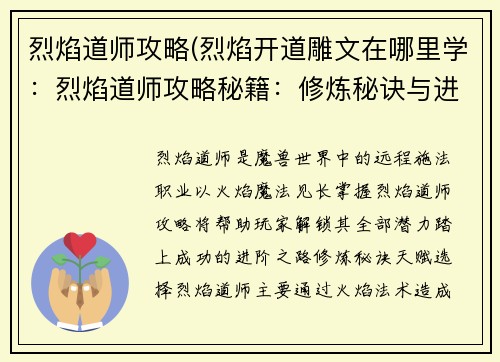 烈焰道师攻略(烈焰开道雕文在哪里学：烈焰道师攻略秘籍：修炼秘诀与进阶之路)