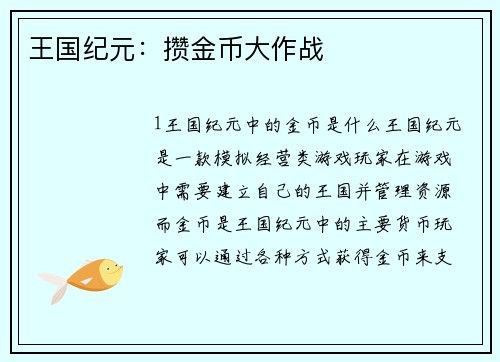 王国纪元：攒金币大作战