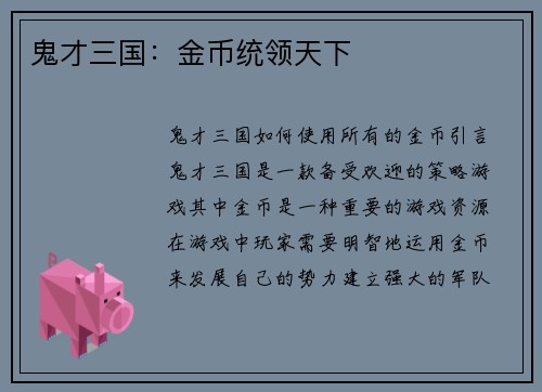 鬼才三国：金币统领天下