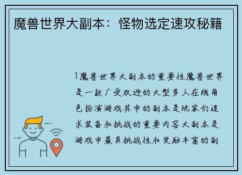 魔兽世界大副本：怪物选定速攻秘籍