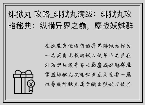 绯狱丸 攻略_绯狱丸满级：绯狱丸攻略秘典：纵横异界之巅，鏖战妖魅群魔