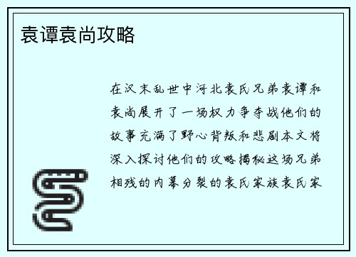 袁谭袁尚攻略