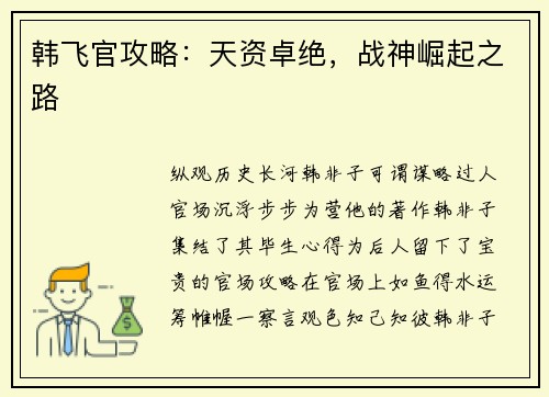 韩飞官攻略：天资卓绝，战神崛起之路