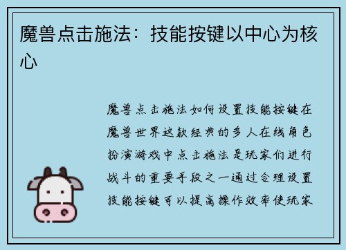 魔兽点击施法：技能按键以中心为核心