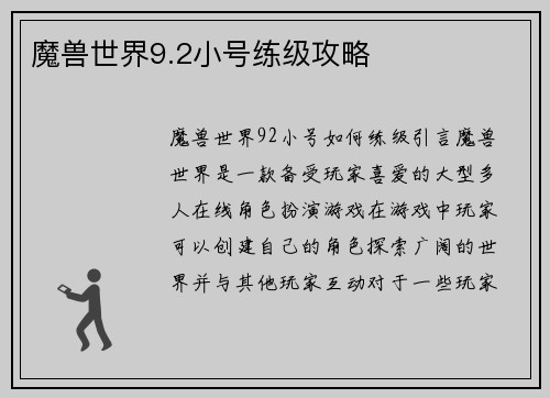 魔兽世界9.2小号练级攻略