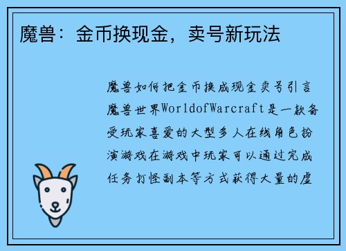 魔兽：金币换现金，卖号新玩法