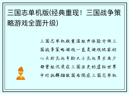 三国志单机版(经典重现！三国战争策略游戏全面升级)