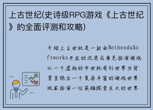 上古世纪(史诗级RPG游戏《上古世纪》的全面评测和攻略)