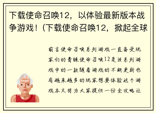 下载使命召唤12，以体验最新版本战争游戏！(下载使命召唤12，掀起全球战争热潮！)