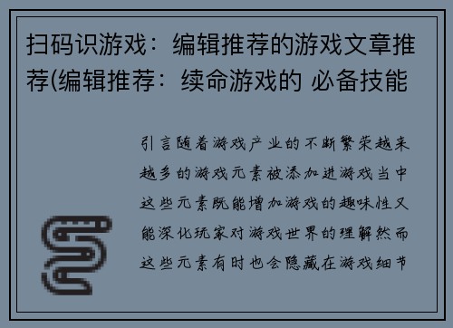 扫码识游戏：编辑推荐的游戏文章推荐(编辑推荐：续命游戏的 必备技能，扫码识游戏！)