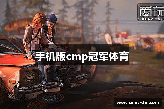 手机版cmp冠军体育